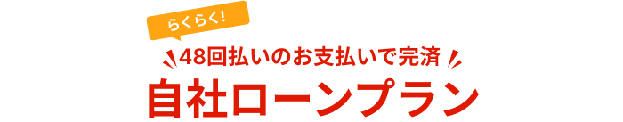 安心のローンプラン